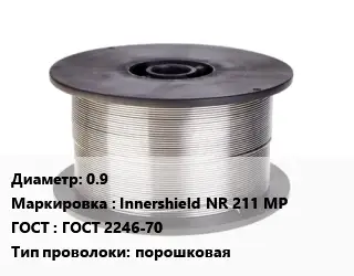 Проволока сварочная 0.9 Innershield NR 211 MP ГОСТ: ГОСТ 2246-70 порошковая